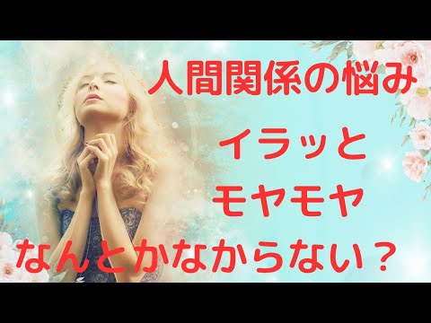 人間関係の悩み　イラッと　モヤモヤなんとかならない？