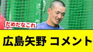 【ゾンビたばこ】広島矢野 コメント【プロ野球反応集】