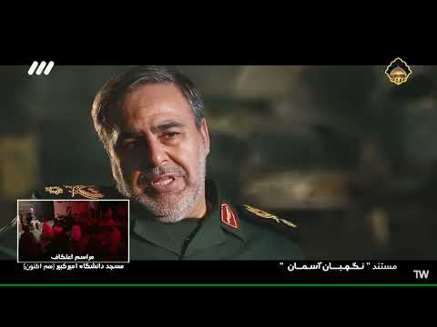 مستند (نگهبان آسمان)   توانمندی هایی که برای اولین بار رسانه ای شدند...