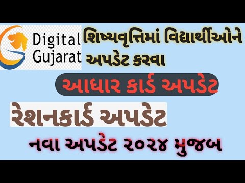 Digital gujarat scholarship 2024-25 | શિષ્યવૃત્તિ વિદ્યાર્થીઓ એડિટ | scholarship student updet