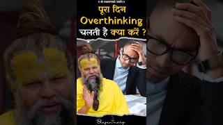 पूरा दिन Overthinking चलती है क्या करें ? #premanandjimaharaj #bhajanmarg