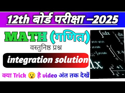 Integration Vvi Objective Questions 2025 || Class 12th Math Integration Bihar Board #12thmaths