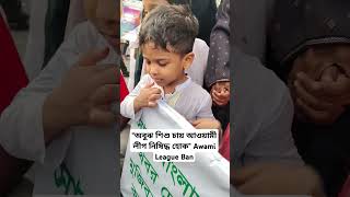 অবুঝ শিশু চায় আওয়ামী লীগ নিষি*দ্ধের দাবি  Awami League Ban #shorts #foryou