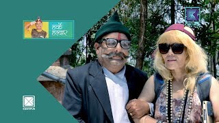 Harke Haldar | दु:ख दिनेको नि सिमा हुन्छ नि! | 16 May 2018 (Ep. 367)