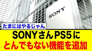 PS5、長年噂されたあの機能がついに実装を発表！