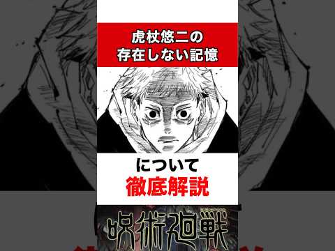 【呪術廻戦】最も騙されたミスリード!?虎杖悠仁の存在しない記憶とは... #呪術廻戦 #jujutsukaisen #アニメ #虎杖悠仁 #animecomic