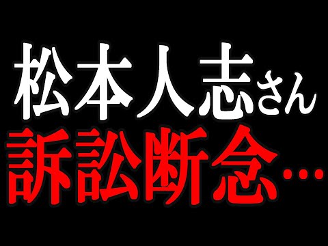 【２ｃｈ悲報】松本人志さん、訴訟取り下げへｗ【ゆっくり】