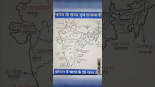 INDIAN KE 28 STATE KE TRICK #indianstate #STATE#trick #gk #establishment #stateupdates #statepcs