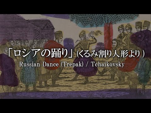 ロシアの踊り (くるみ割り人形より)  / チャイコフスキー
