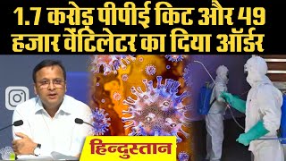 1.7 करोड़ PPE Kit का दिया गया ऑर्डर, N- 95 मास्क और वेंटिलेटर की सप्लाई शुरू  स्वास्थ्य मंत्रालय