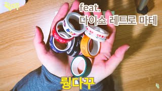 『뤙다꾸』 다꾸 / 세상에서 가장 쉬운 다꾸 #1 / feat. 레트로 느낌 팡팡 / 다이어리 꾸믹ㅣ