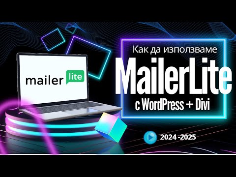 E-mail маркетинг с MailerLite, WordPress и Divi (наръчник)