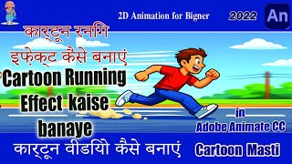 Cartoon Running Effect Kaise Banaye | 2D Animation Tutorial in Hindi