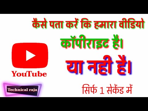 Kaise pta kre ki hamara video #copyright hai ya nhi_कैसे पता कर हमारा वीडियो #कॉपीराइट है या नही