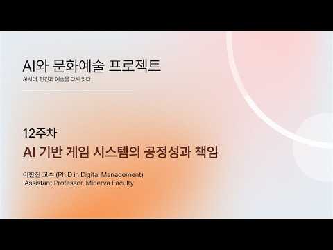 [HGU] ACA 12-3, Fairness and Responsibility in AI Game Systems (AI 기반 게임 시스템의 공정성과 책임)