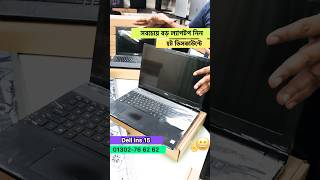 Online এর সকল কাজ করতে পারবেন Dell এর সবচেয়ে বড় ডিসপ্লের এই ল্যাপটপটিতে🔥❤️ #usedlaptoppriceinbd