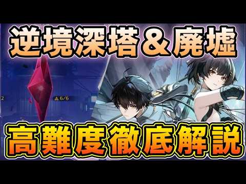【鳴潮】初心者必見！廃墟＆逆境深塔の仕様 攻略方法徹底解説！！【なるしお】#鳴潮 #鳴潮RALLY