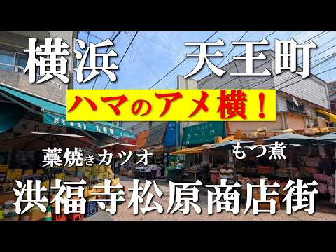 【横浜散歩】やっぱり凄い！活気溢れる洪福寺松原商店街🎪お得にお買い物｜カツオ定食＆もつ煮｜フィンランドカフェ｜元気になる天王町を巡る