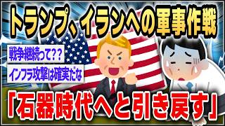 【ゆっくり】トランプ大統領　イランへの軍事作戦「まもなくすべての軍事目標を達成」「強烈な打撃を与え、『石器時代』へと引き戻すつもり」【２ｃｈスレまとめ】