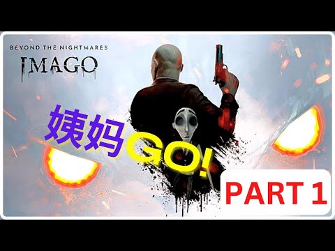 IMAGO 《姨妈GO!》 Part 1 - 我为什么在这里？