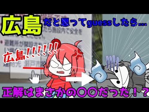 【GeoGuessr】瀬戸市を広島だと勘違いするアホ、現る【ゆっくり実況】