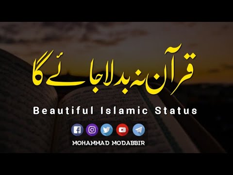 Quran WhatsApp Status|| Beautiful Islamic Status Video|| قرآن نہ بدلا جائے گا