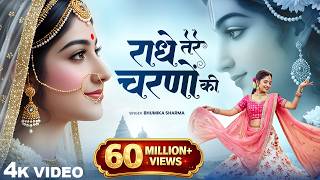 राधे तेरे चरणों की धूल जो मिल जाए | Radhe Tere Charno Ki | Bhumika Sharma | Krishna New Bhajan 2025