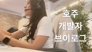 호주 개발자 브이로그 | Software Developer Vlog in Australia