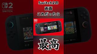 どれも欲しいから全部入れて欲しい #任天堂 #Switch2 #nintendoswitch #nintendo #nintendodirect #switch #新作 #最新情報