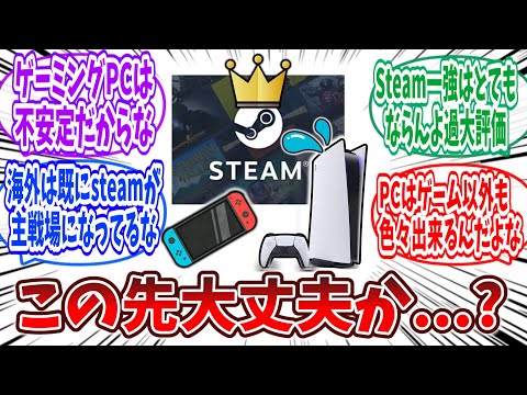 家庭用ゲーム機はこの先生きのこれるのか  ？に対するゲーマーの反応集【steam,ps5,switch】