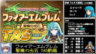 【TAS】ファイアーエムブレム聖魔の光石『X単騎』縛り【前編】