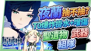 【原神研究室】夜蘭最詳細分析🔥▸未來可期、傷害亮眼のT0掛水副C！低命看情況抽、滿命單通深境、緩解行秋壓力，火隊狂喜！生命隊&雜色隊核心人物，該不該等萬葉？聖遺物/命座/天賦/武器/組隊 ▹璐洛洛◃