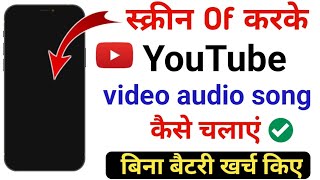 mobile ki screen of karke youtube kaise chalaye | #featuretech