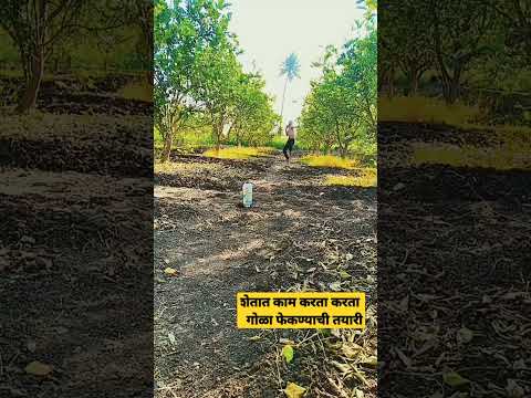 शेतातील काम करता करता गोळा फेकण्याची तयारी |gola fek | shot put #shorts#short short#police