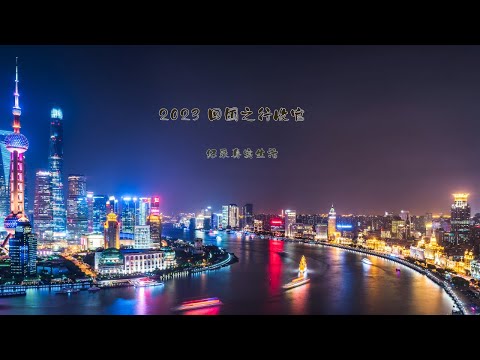 2023 回国收官 | 纪录真实所见  |  感慨生活方式的变迁