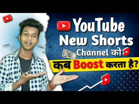 Youtube new shorts channel को कब Boost करता है? How to Viral shorts videos #shorts #shortvideo