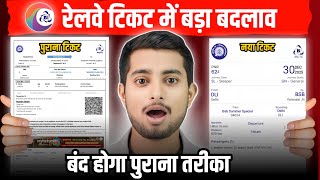 रेलवे टिकट में बड़ा बदलाव 😱 | बंद होगा पुराना तरीका | irctc tatkal ticket booking | irctc new update