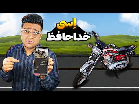 اِسی فروختم😭موتوری که یکسال باهاش ویدیو گرفتمو گذاشتم توی دیوار🥹