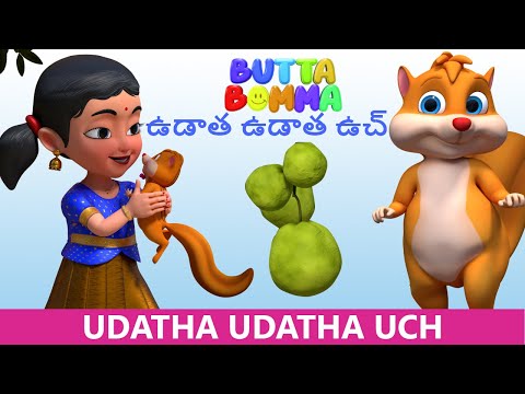 ఉడాత ఉడాత ఉచ్  - Udatha Udatha Uch Telugu Kids Song  -  Butta Bomma Telugu Rhymes For Children