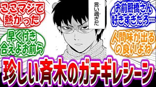 【斉木楠雄のΨ難】「照橋さんがバカにされてガチでキレるこの楠雄いいよね…」に対する読者の反応集