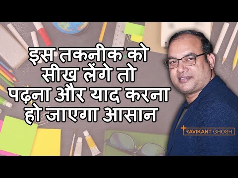 #SmartStudyTechniques V2 SQ3R तकनीक को सीखके पढ़ना और याद करना एकदम आसान हो जायेगा | Ravikant Ghosh