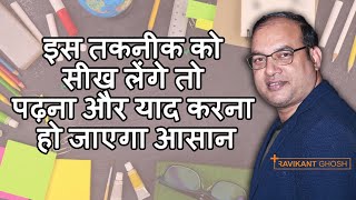#SmartStudyTechniques V2 SQ3R तकनीक को सीखके पढ़ना और याद करना एकदम आसान हो जायेगा | Ravikant Ghosh