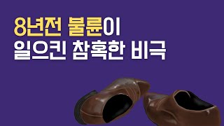 8년전 불륜이 일으킨 참혹한 비극