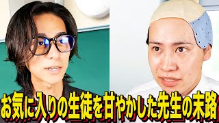[Ending Comedy] The fate of a teacher who spoiled his favorite student