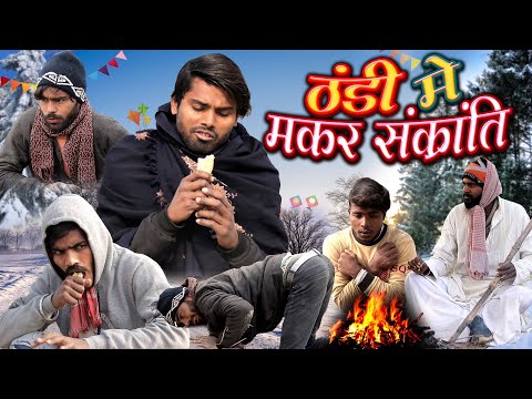 Thandi Men Makarsankranti | ठंडी में मकर संक्रांति | Fun2Eg Team | Ramesh Sahni |Thandi Comedy Video
