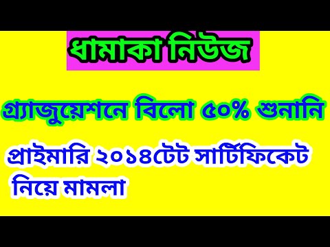 Graduation 50% ও TET cirtificate | #TET_2014#TET_2017#notincluded#738_case_news | @primarytoall