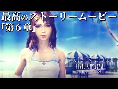 【4K超高画質】最高のストーリームービー 第6章【クライシス コア -FFVII- リユニオン】