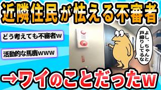 [2ch Funny Thread] I was treated like a suspicious person in my apartment building, lol.