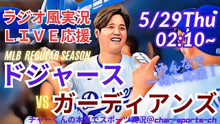 【MLBラジオ風実況】ドジャースVSガーディアンズ3連戦第3戦を同時視聴ライブ実況！　＃大谷翔平　＃今日　速報　＃dodgers　＃大谷さん　＃HR　＃ホームラン　＃ドジャース　＃ライブ