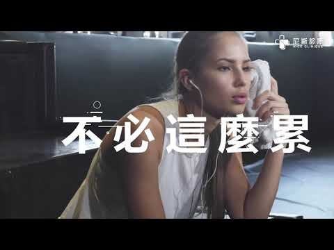 [尼斯診所]Emsulpt 輕鬆躺出馬甲線